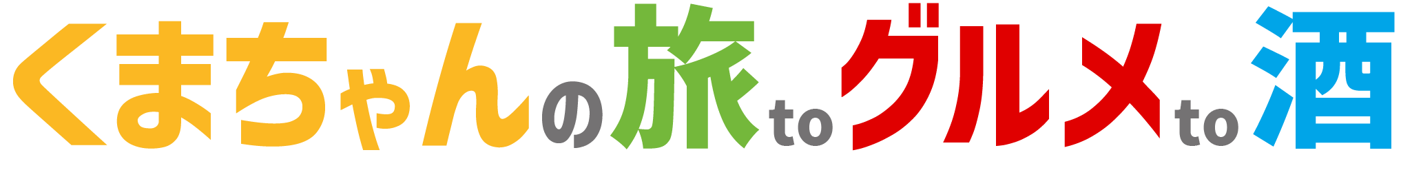 くま旅【くまちゃんの旅とグルメと酒】