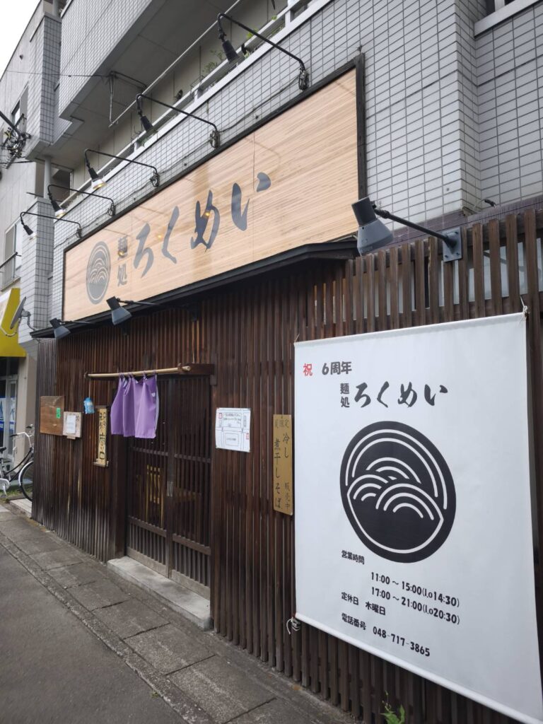 麺処ろくめい外観