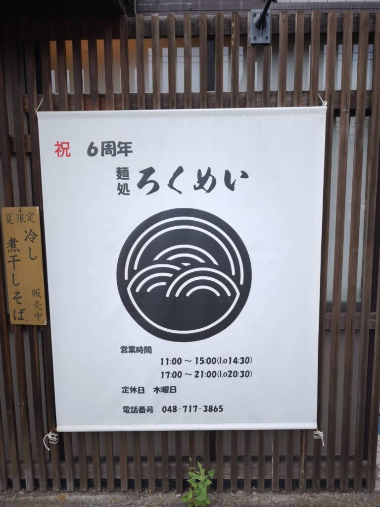 麺処ろくめい看板
