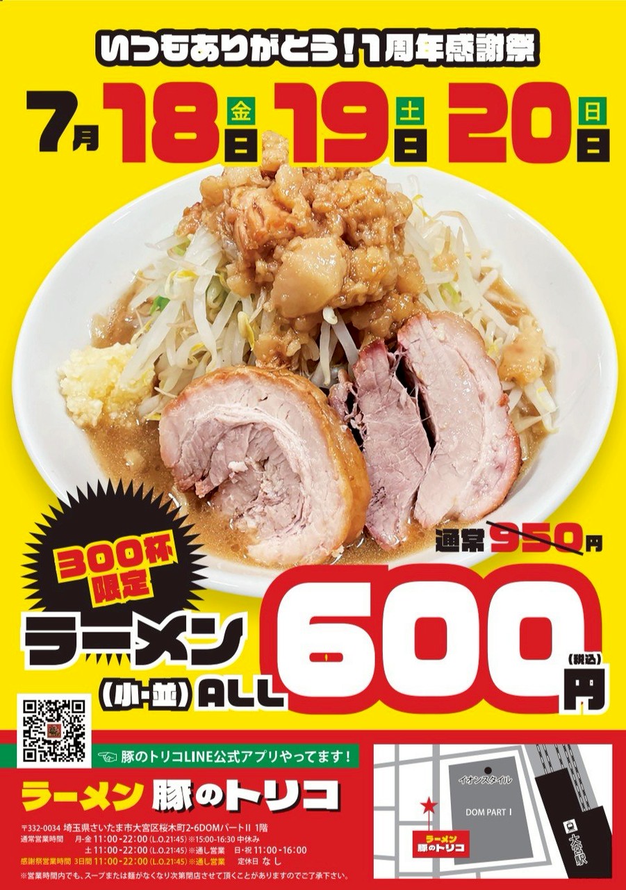 ラーメン豚のトリコの１周年記念チラシ