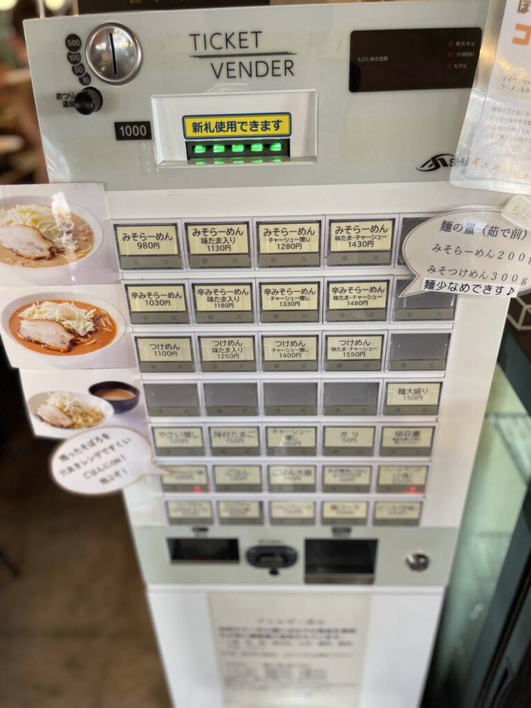 ぼくのみそらーめん券売機