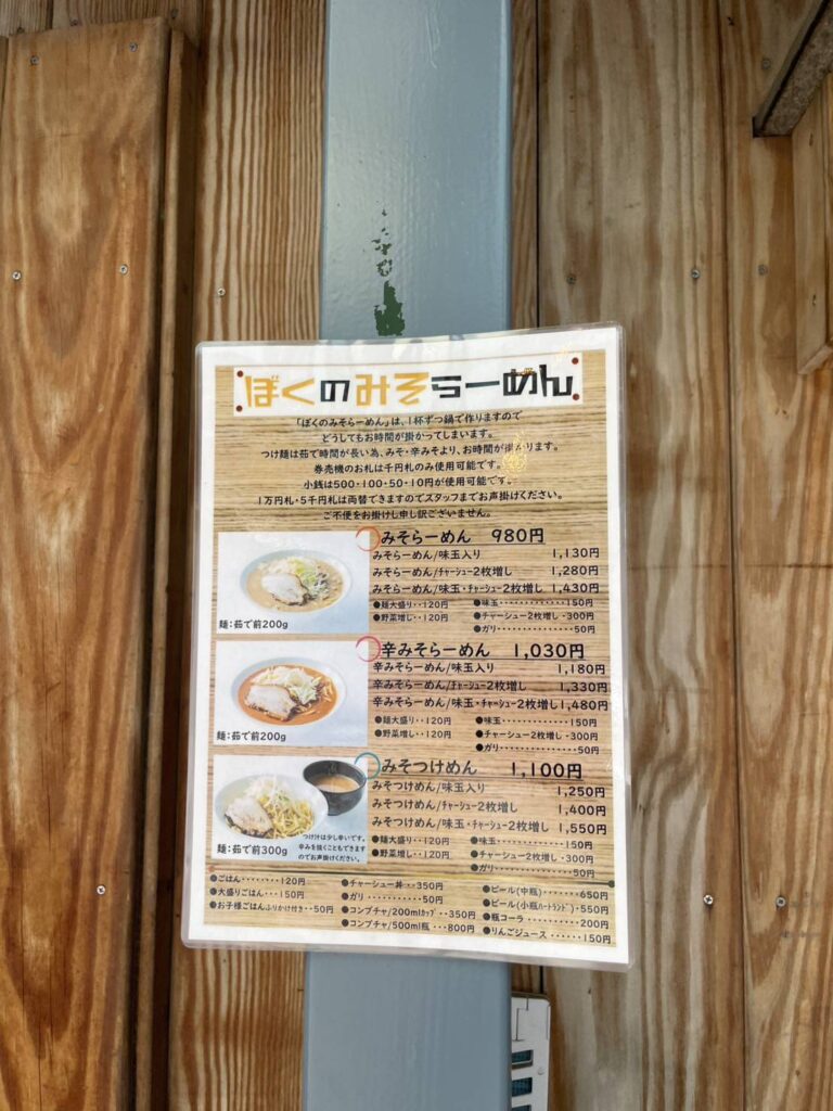 ぼくのみそらーめんメニュー