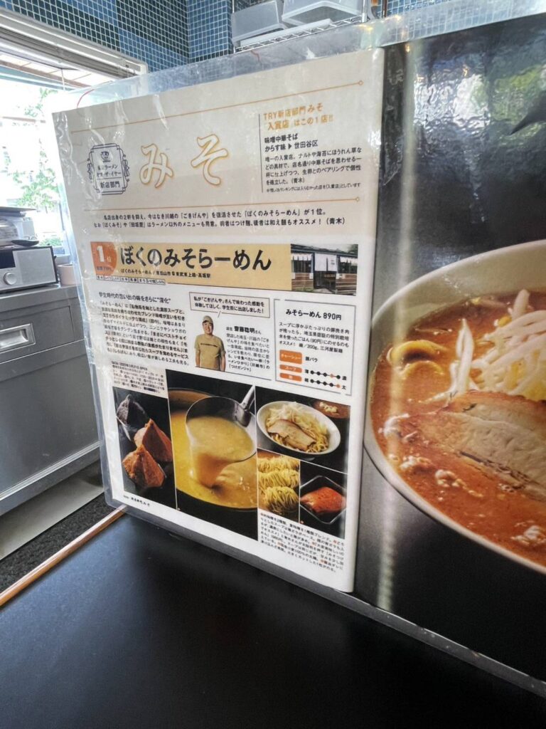 ぼくのみそらーめんが掲載された時の記事
