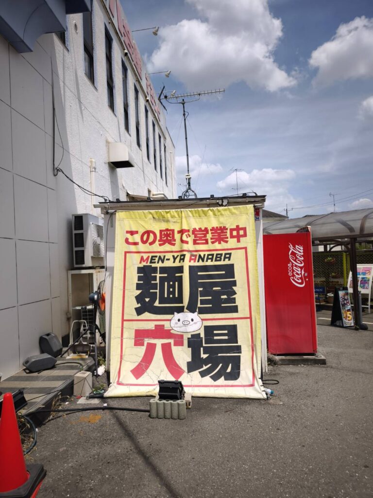 麺屋穴場の外観