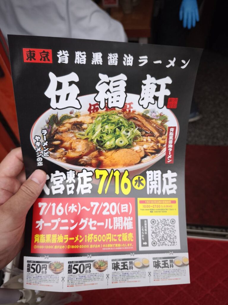 伍福軒大宮東口店のチラシ