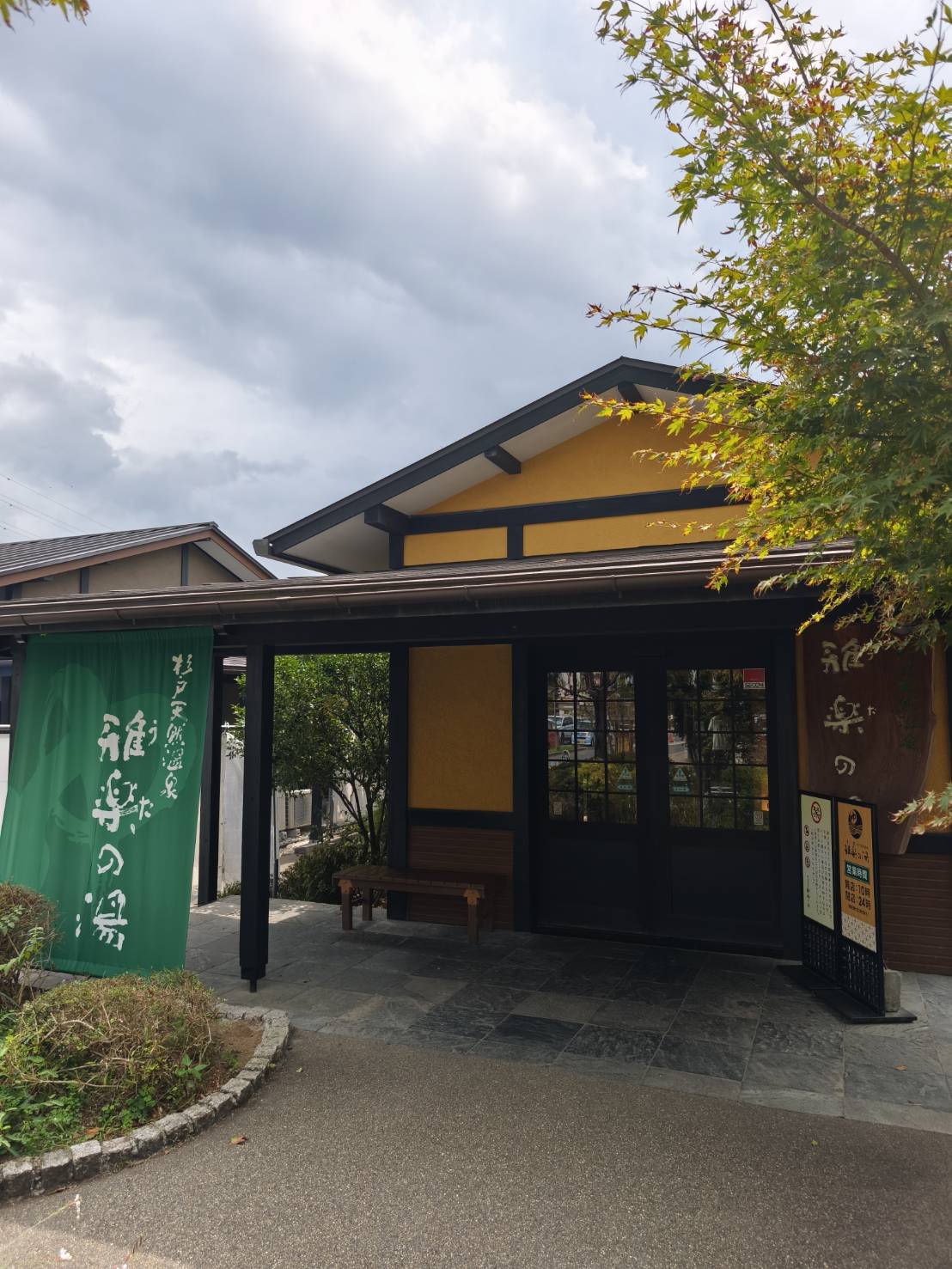 杉戸天然温泉 雅楽の湯(うたのゆ)の外観