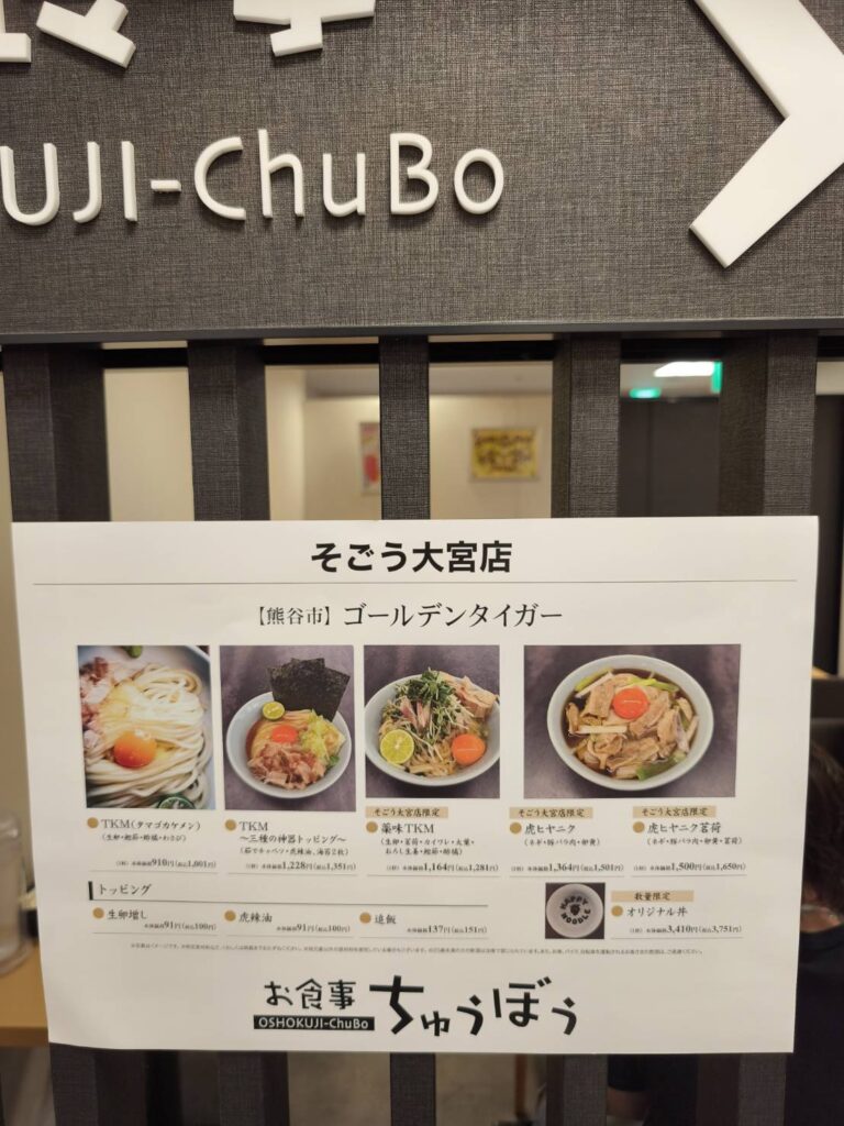 ゴールデンタイガーお食事ちゅうぼうそごう大宮店のメニュー