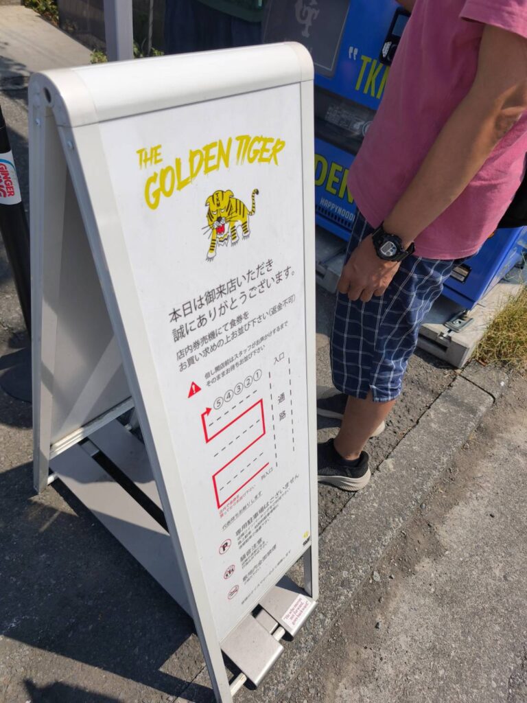 ゴールデンタイガーの並び方