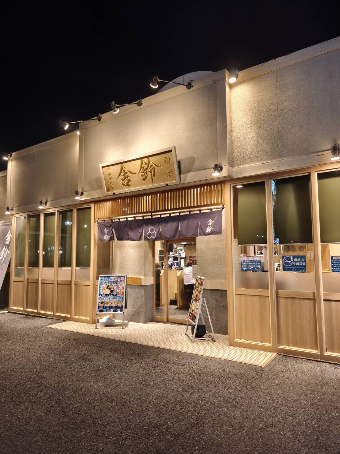 舎鈴東大宮店の外観