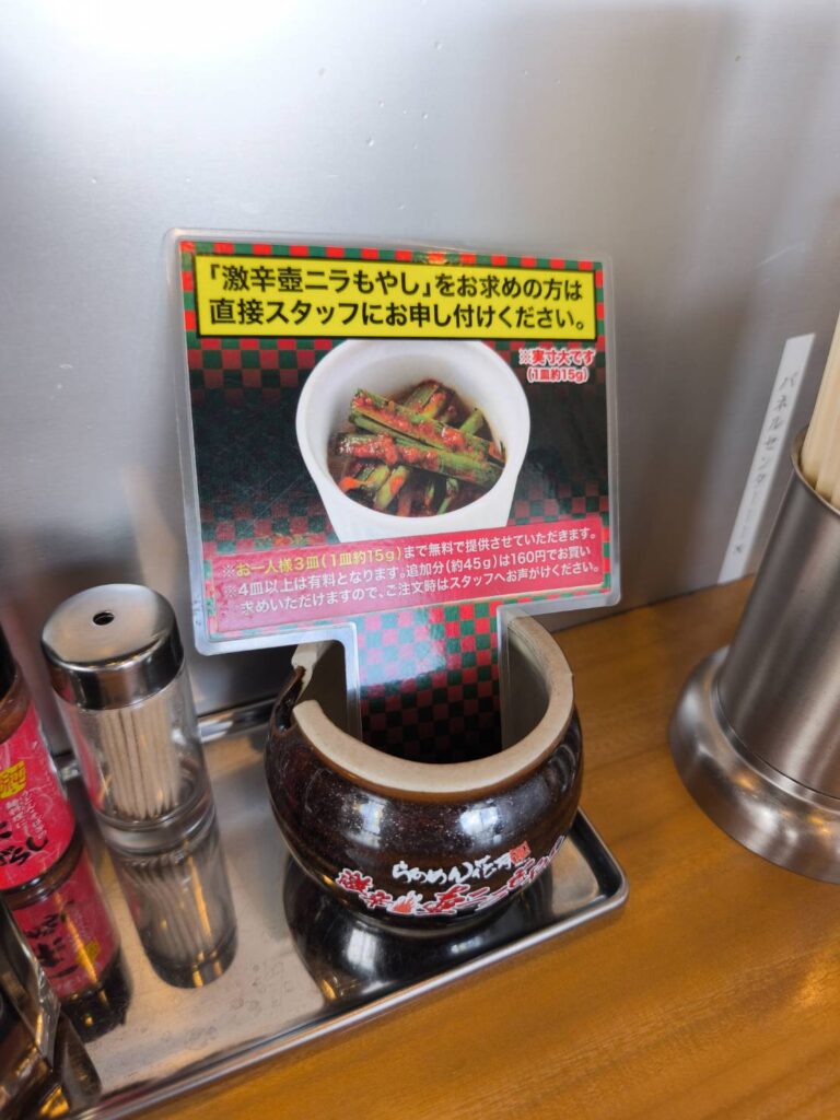 らあめん花月嵐 上尾原市店の壺にら