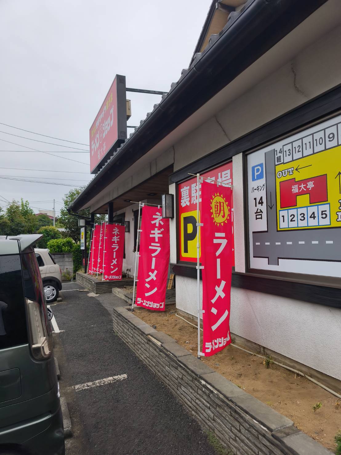 ラーメンショップ大門・福大亭の外観