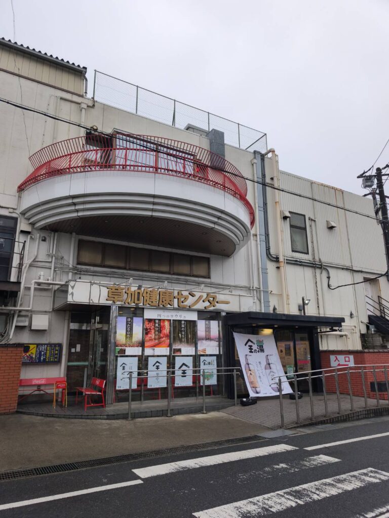 草加健康センター外観