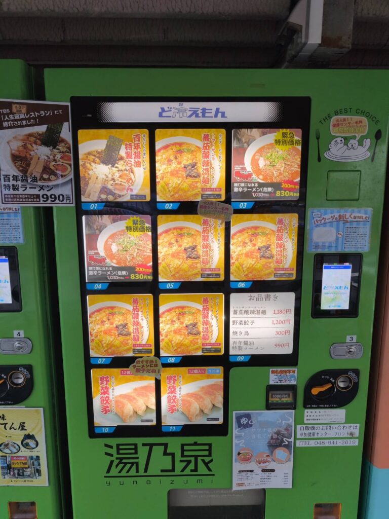 草加健康センターのラーメン販売機