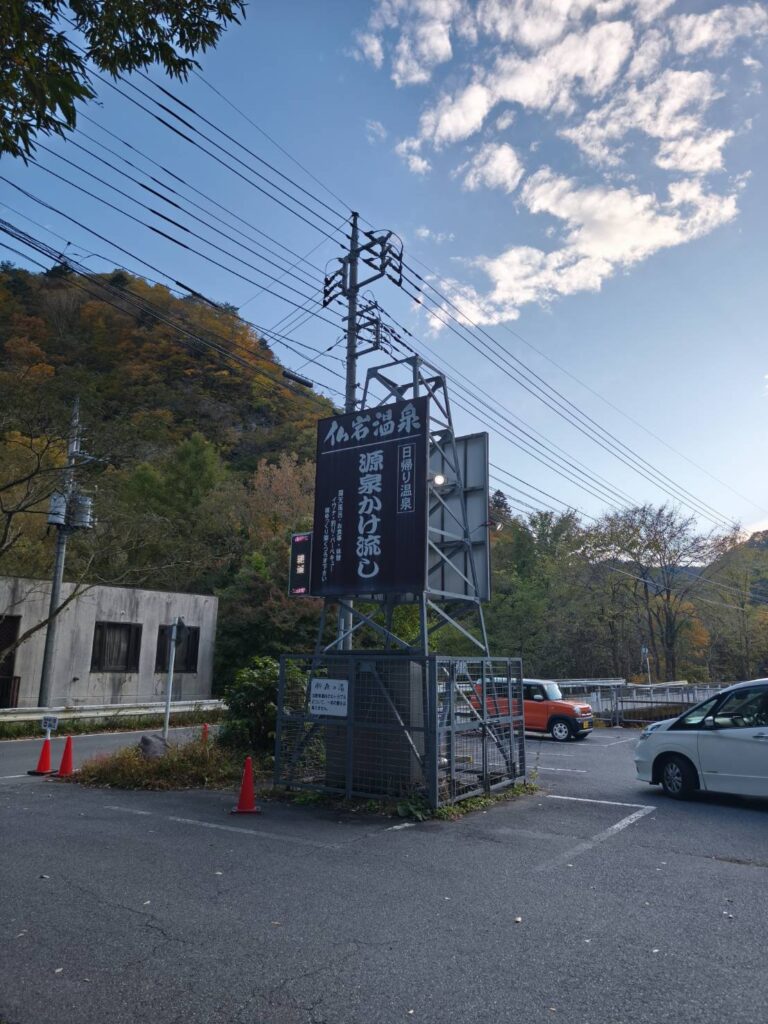 みなかみ町の日帰り温泉鈴森の湯の外観