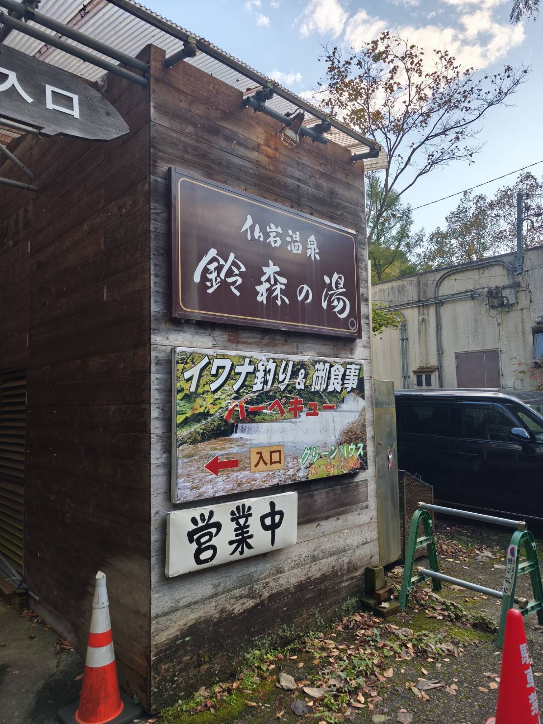 みなかみ町の温泉 鈴森の湯の看板