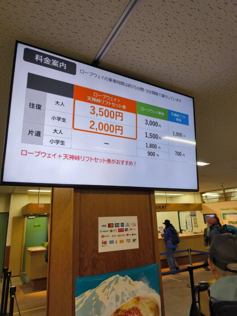 谷川岳ロープウェイ料金表