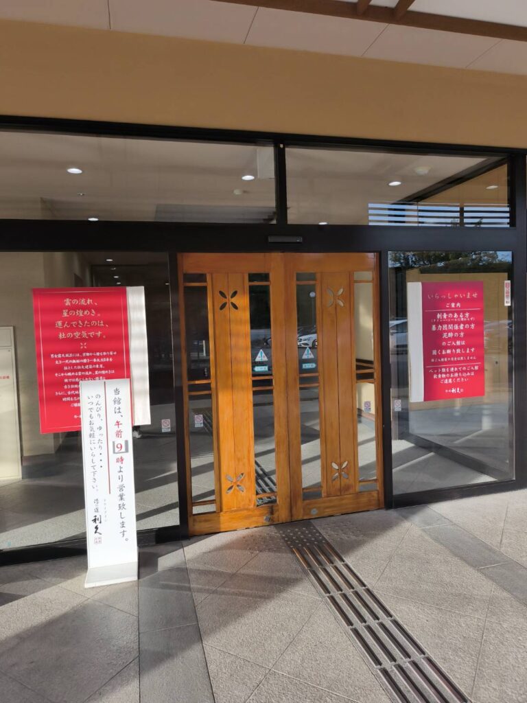 湯の道 利久 前橋南店の入口
