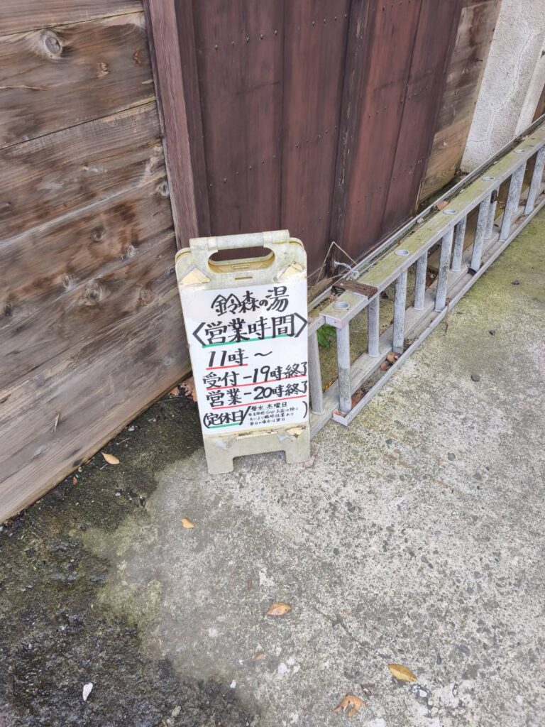 みなかみ町の日帰り温泉鈴森の湯の営業時間