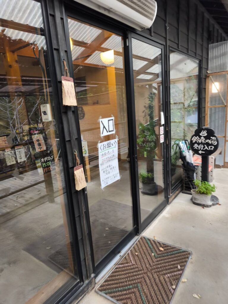 みなかみ町の日帰り温泉鈴森の湯の受付入口