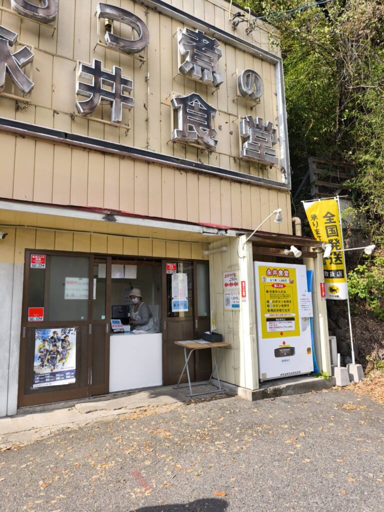 永井食堂の外観