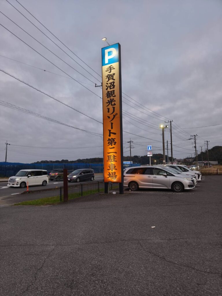 手賀沼温泉 満天の湯第二駐車場