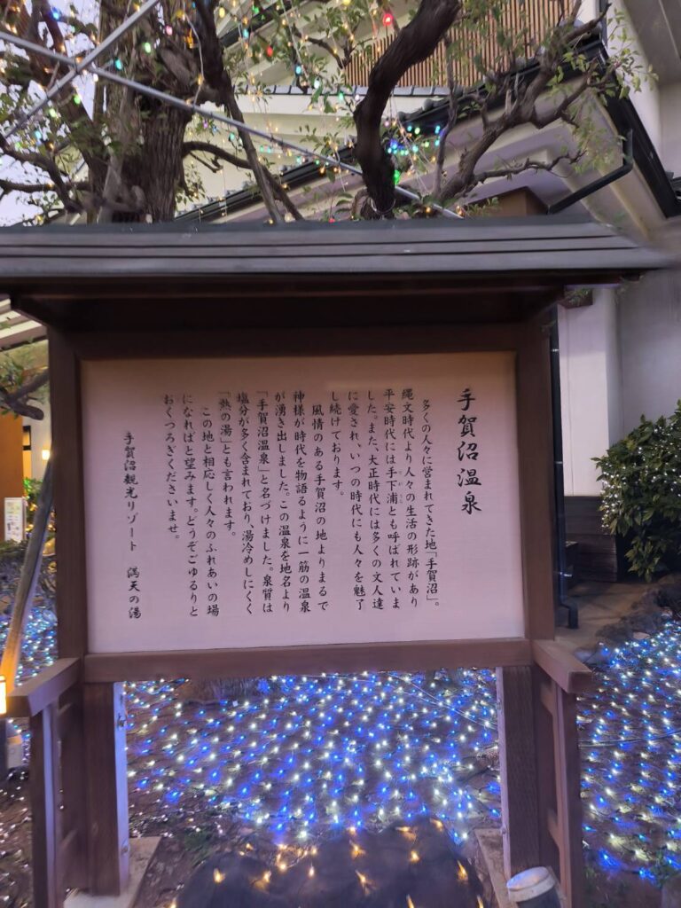 手賀沼温泉 満天の湯の説明文