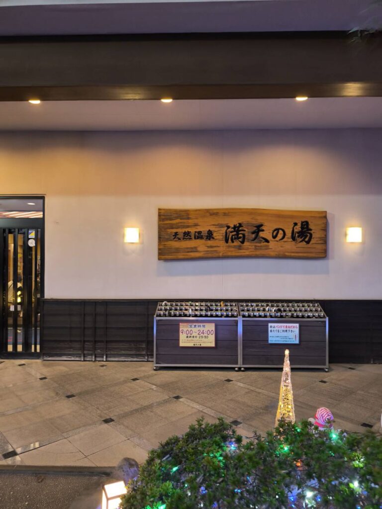 手賀沼温泉 満天の湯の入口