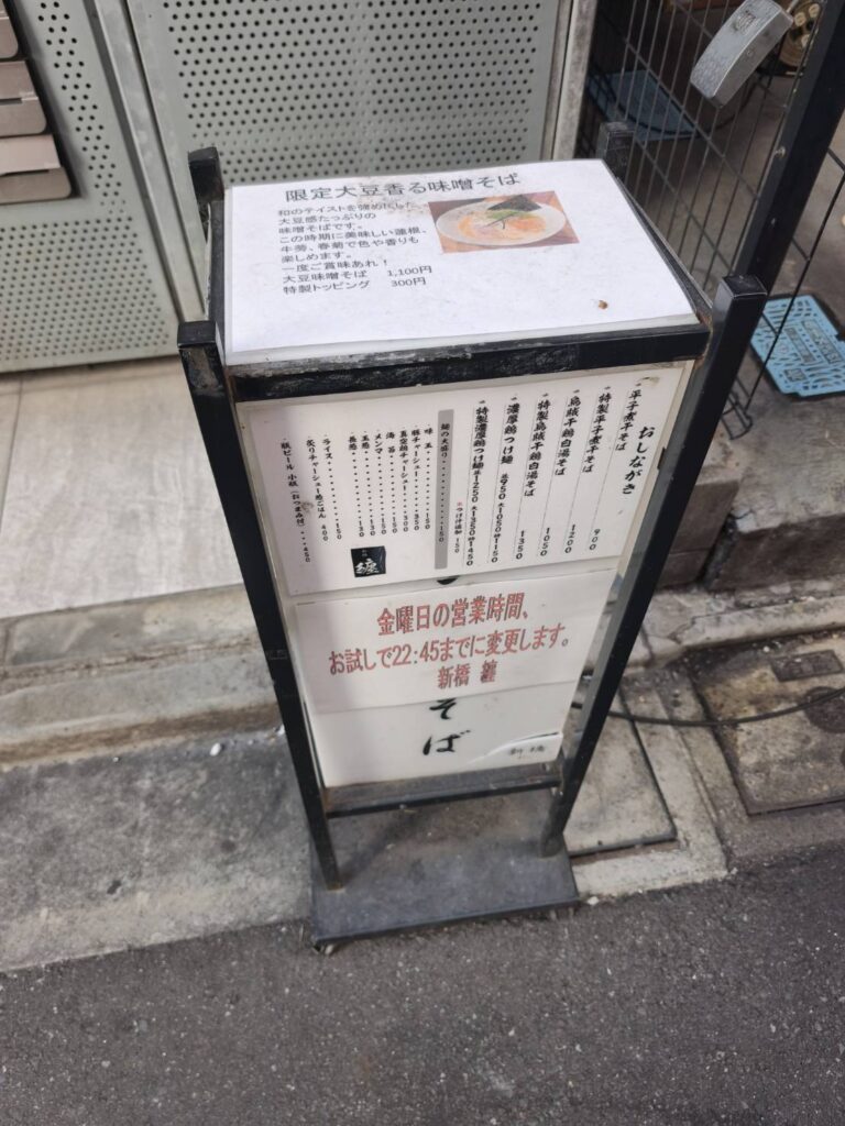 新橋 纏のおしながき