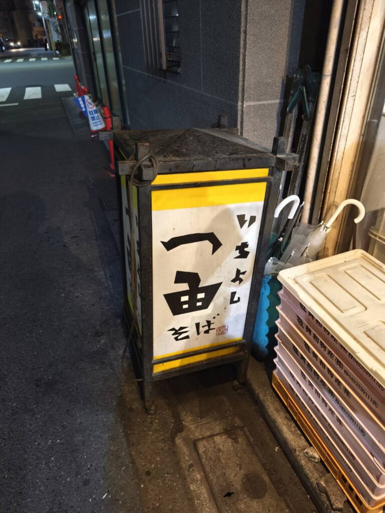 西日暮里・一由そばの看板