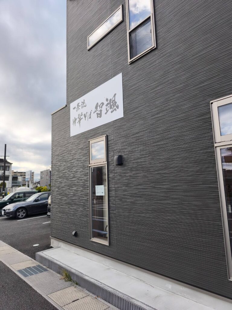 一条流中華そば 智颯の外観