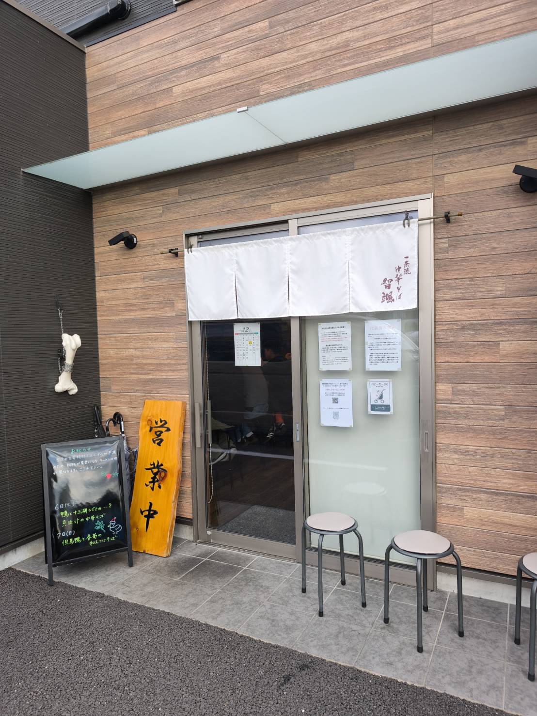 一条流中華そば 智颯の外観