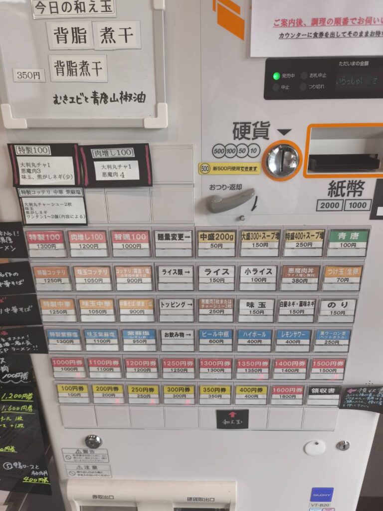 一条流中華そば 智颯の券売機