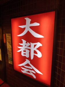 池袋 大都会の看板