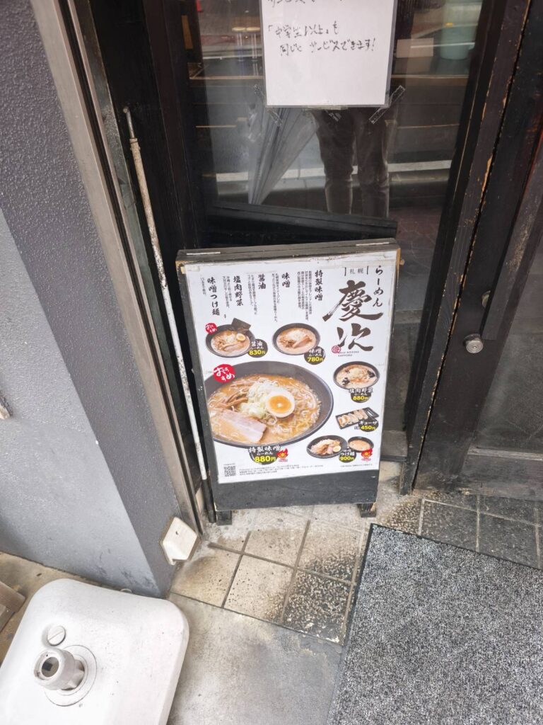 札幌らーめん慶次のメニュー