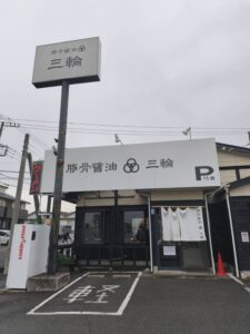 豚骨醤油 三輪の外観