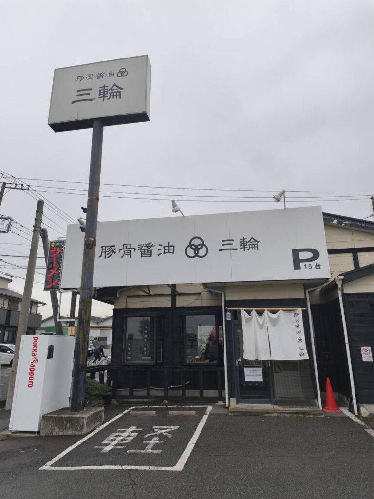 豚骨醤油 三輪の外観