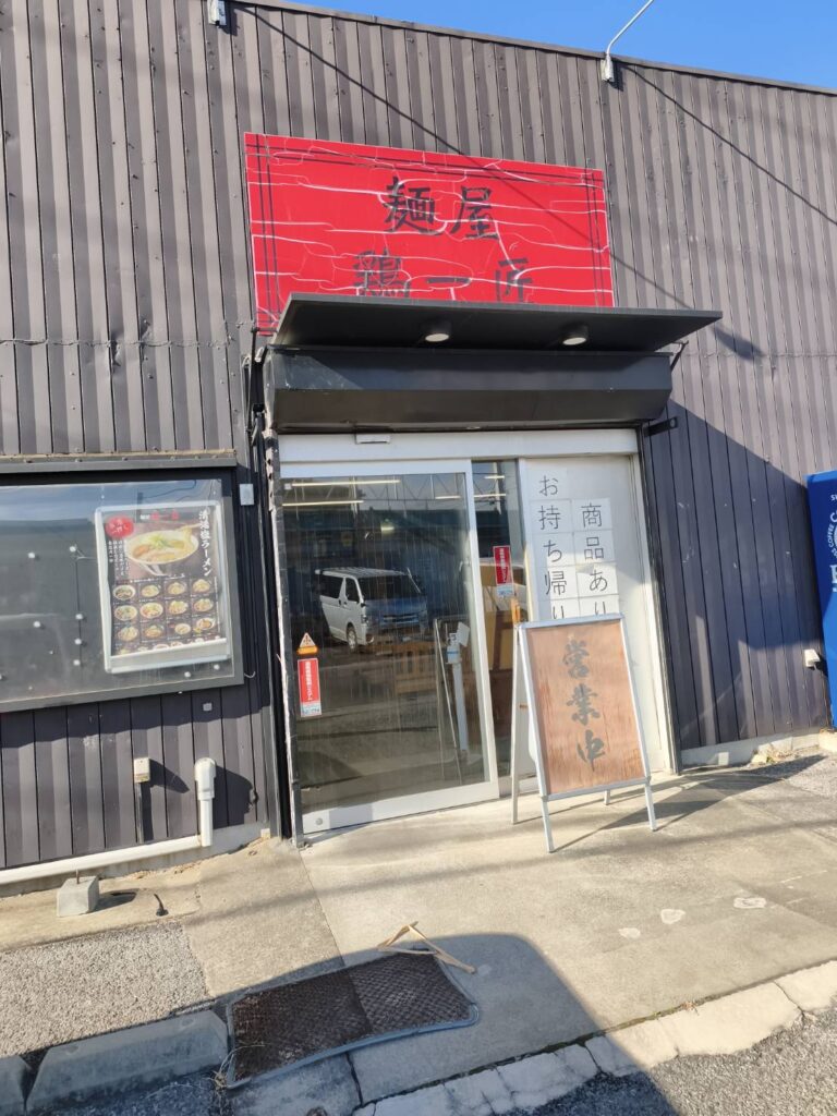 麺屋 鶏一匠の外観