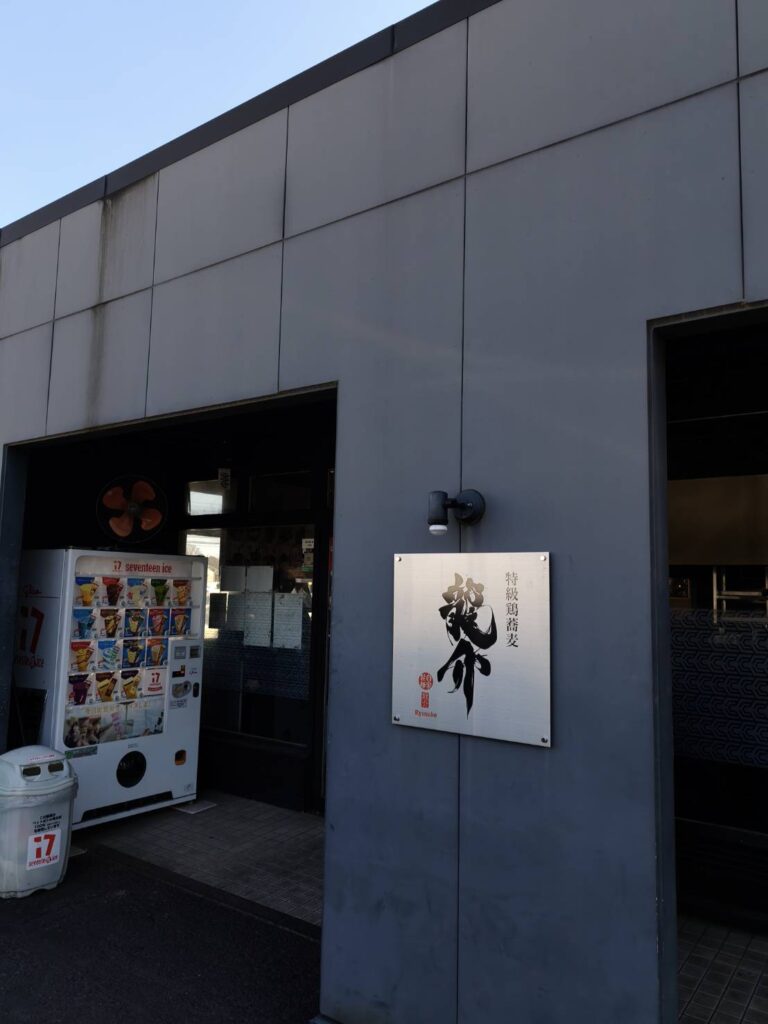 特級鶏蕎麦 龍介の外観