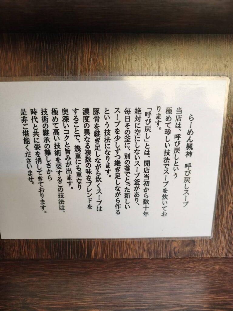 らーめん楓神呼び戻しスープの説明
