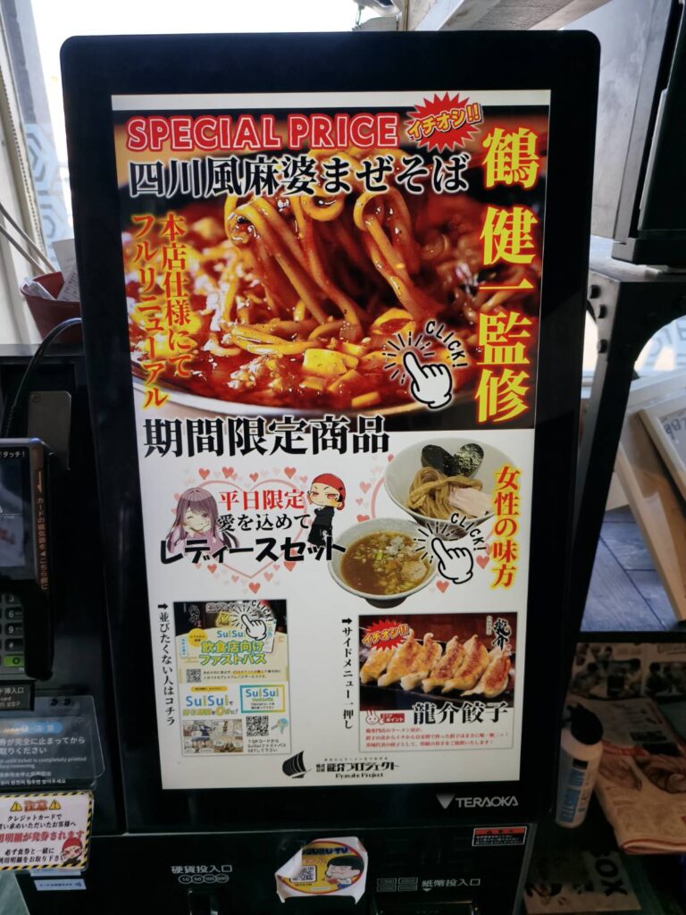 特級鶏蕎麦 龍介の券売機