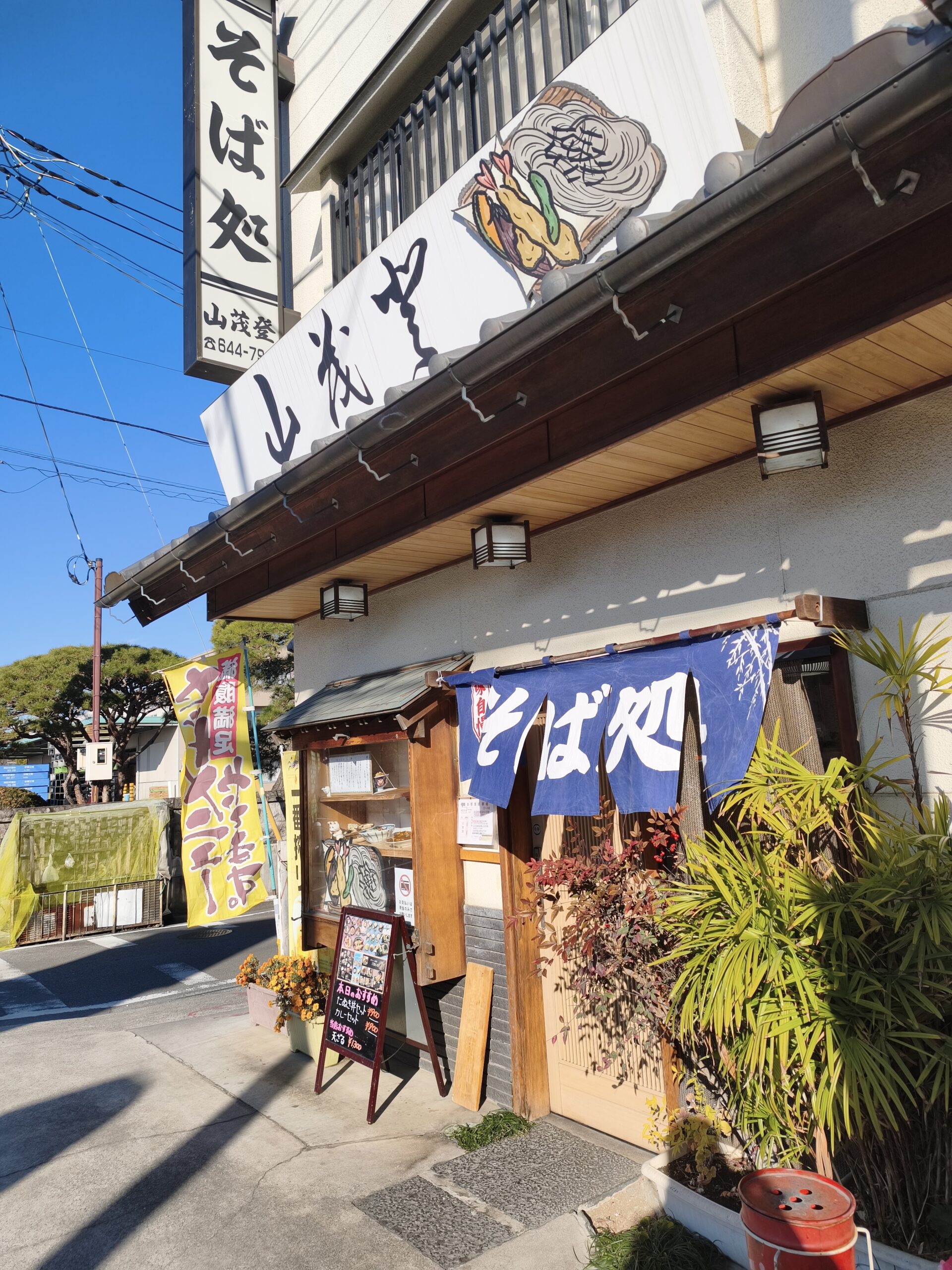 そば処山茂登の外観