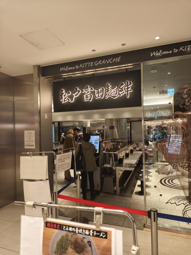 松戸富田麺絆の外観