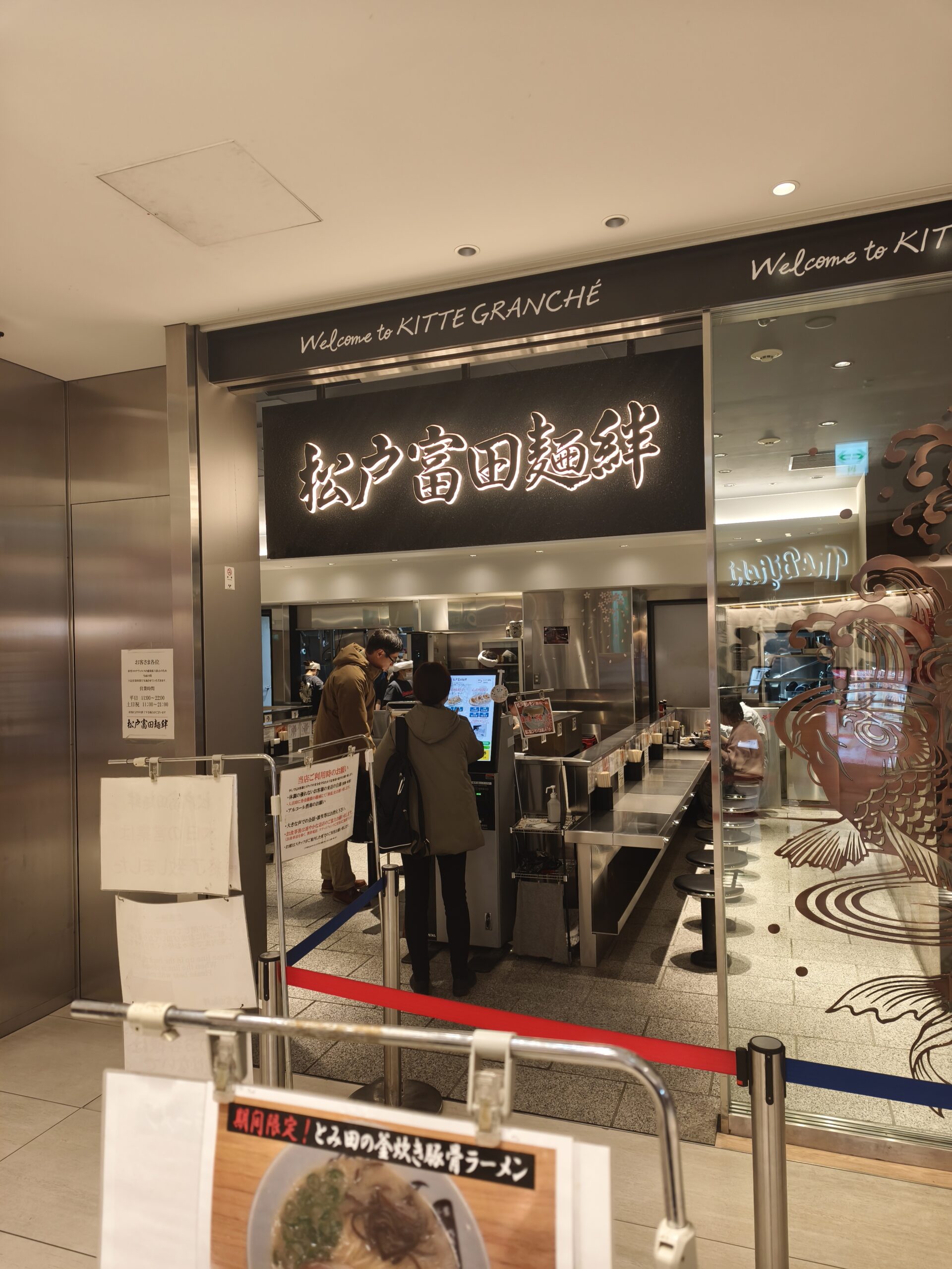 松戸富田麺絆の外観