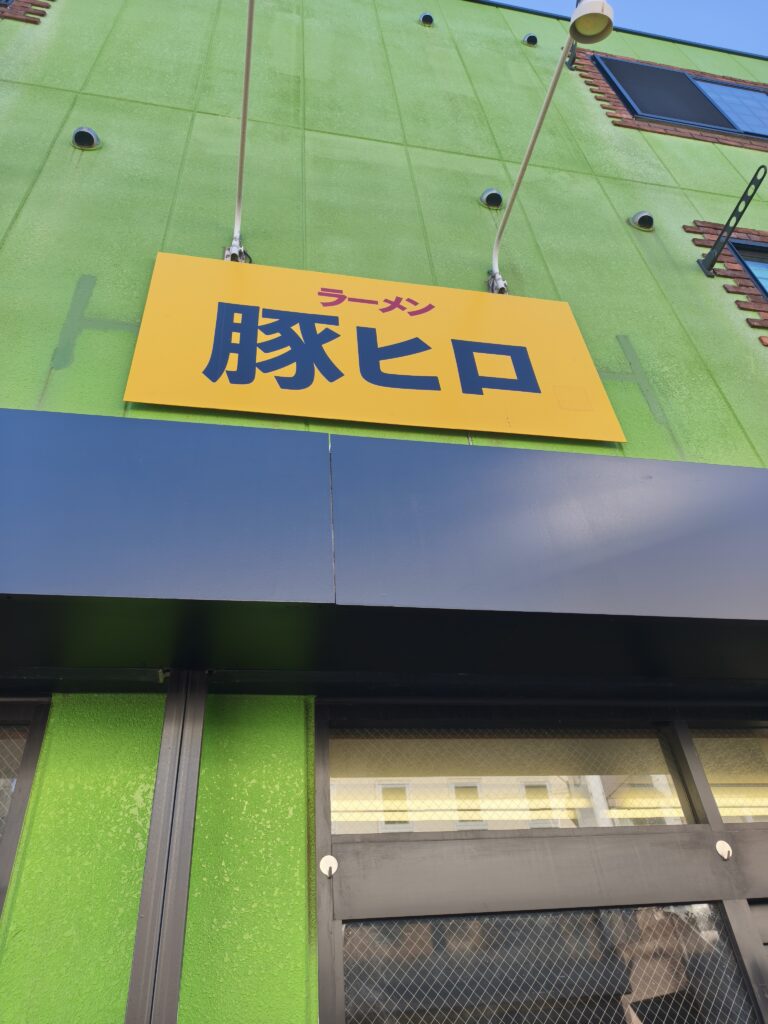 ラーメン豚ヒロの外観