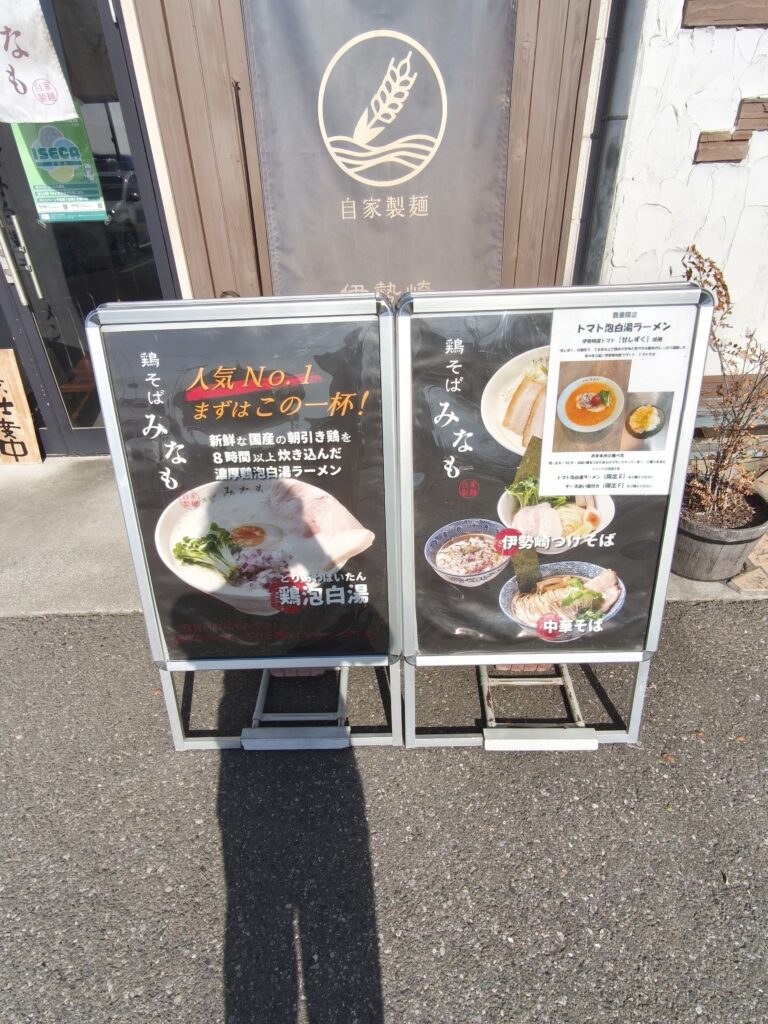 鶏そばみなものメニュー看板