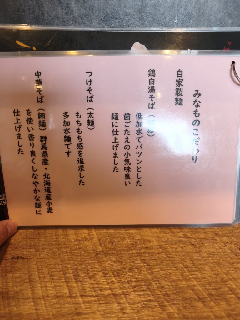 鶏そばみなものこだわり