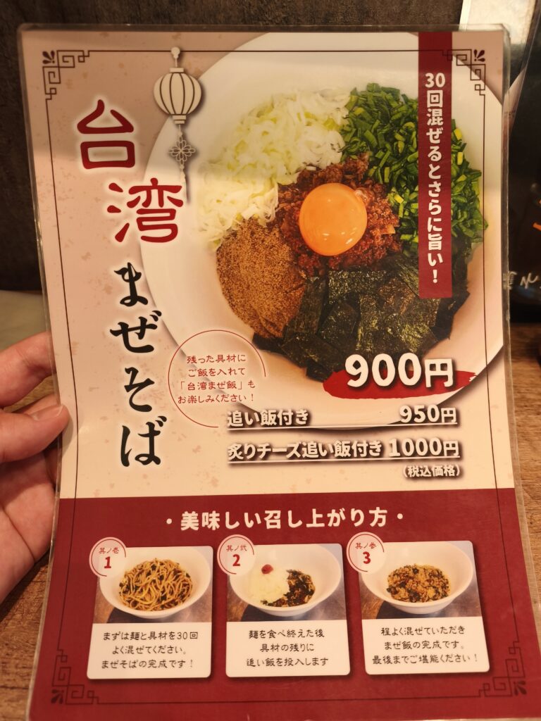 鶏そばみなもの台湾まぜそば