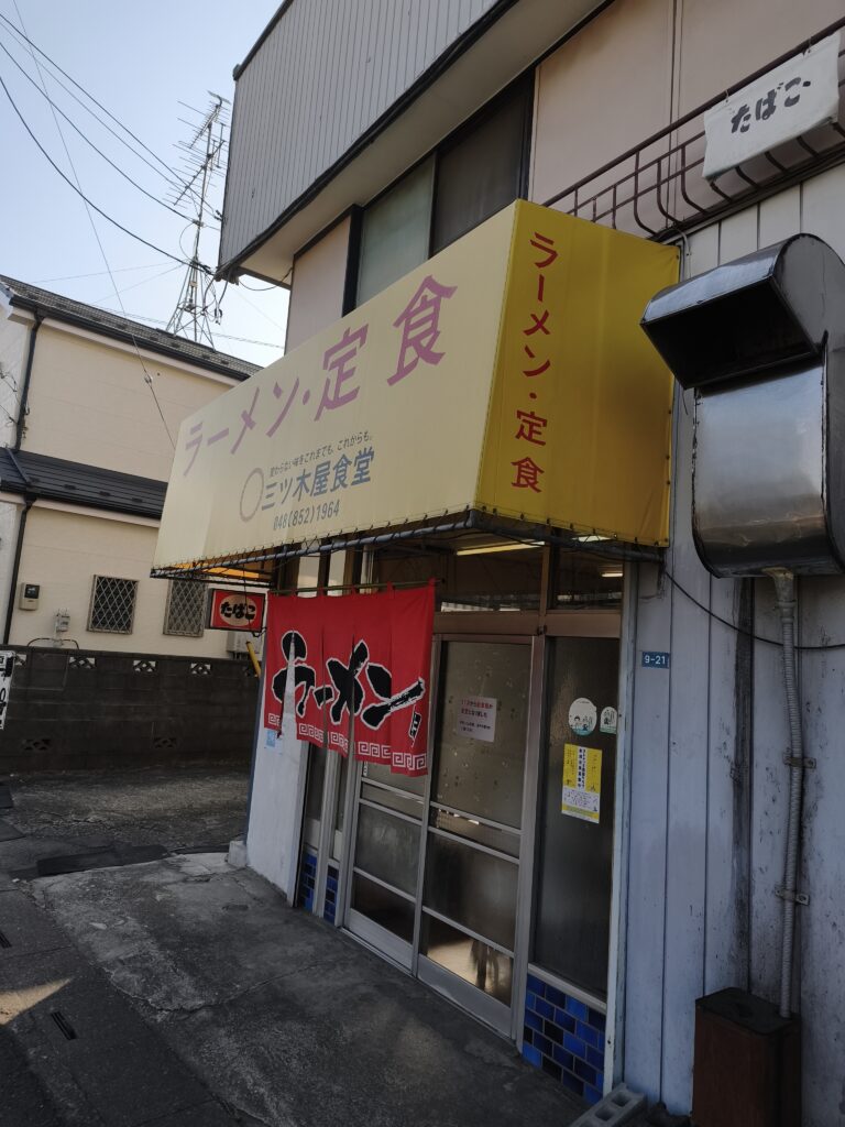 三ッ木屋食堂を横からみた外観