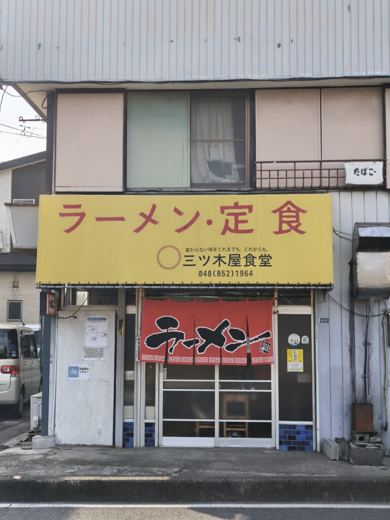 三ッ木屋食堂の正面からみた外観