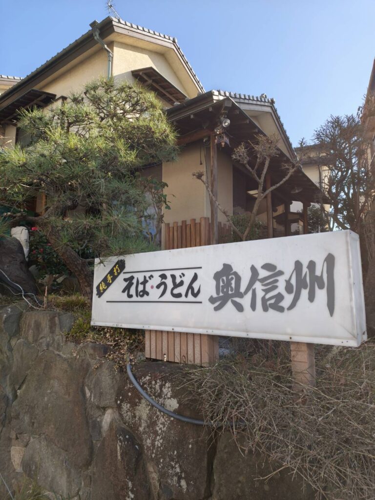 大宮の蕎麦屋 奥信州の外観